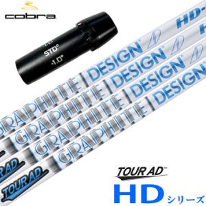 COBRA（コブラ） スリーブ付きシャフト TourAD IZ (F9／F8／F7／KING