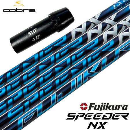 コブラ スリーブ付きシャフト Fujikura Speeder NX (RADSPEED／SPEED...