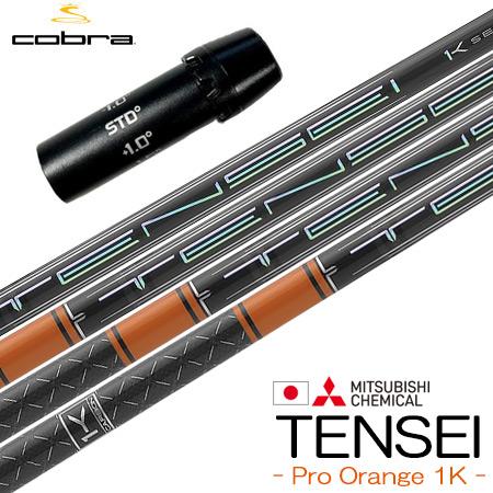 コブラ スリーブ付きシャフト 三菱ケミカル Tensei Pro Orange 1K (LTDx／R...