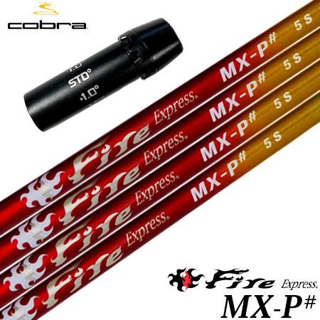 コブラ スリーブ付きシャフト ファイアーエクスプレス FireExpress MX-P# 2023年...