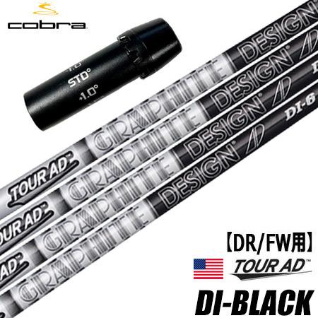 コブラ スリーブ付きシャフト グラファイトデザイン ツアーAD DI BLACK USモデル (AE...