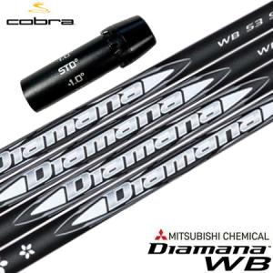 コブラ スリーブ付きシャフト 2024 三菱ケミカル Diamana WB (AEROJET／LTDx／RADSPEED／SPEEDZONE／F9／F8／F7)｜jypers