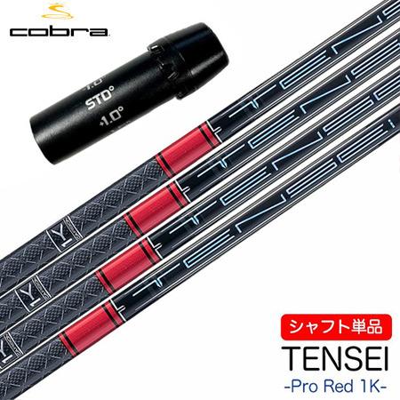 コブラ スリーブ付きシャフト 2024 三菱ケミカル TENSEI PRO RED 1K (DARK...