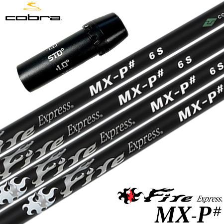 コブラ スリーブ付きシャフト 2024 ファイアーエクスプレス FireExpress MX-P# ...