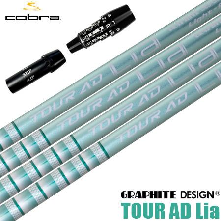 コブラ スリーブ付きシャフト 2025 TOUR AD Lia グラファイトデザイン ツアーAD ラ...