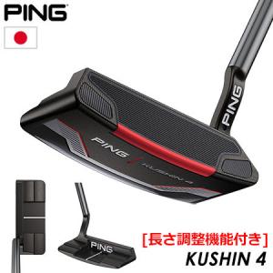 ピン KUSHIN 4 パター 長さ調整機能付き 2021 PING クッシン 4 日本正規品