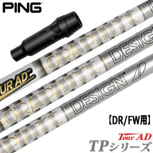 PING（ピン） スリーブ付きシャフト TourAD UB (G425各種／G410各種