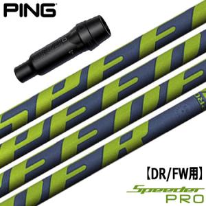 PING（ピン） スリーブ付きシャフト FUJIKURA SPEEDER SLK 短尺