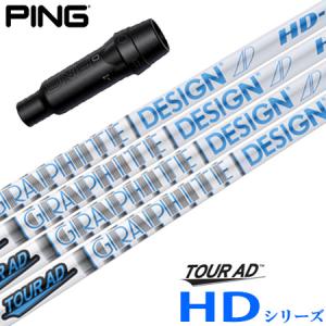 PING（ピン） スリーブ付きシャフト TourAD UB (G425各種／G410各種