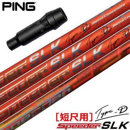 ピン スリーブ付きシャフト SPEEDER SLK TYPE-D 短尺ドライバー専用 (G425各種...