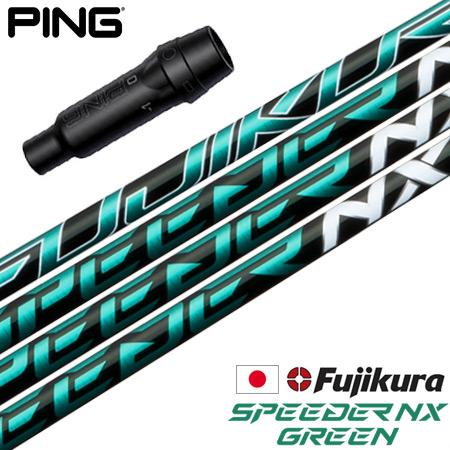 ピン スリーブ付きシャフト フジクラ SPEEDER NX GREEN 2022年10月発売 (G4...