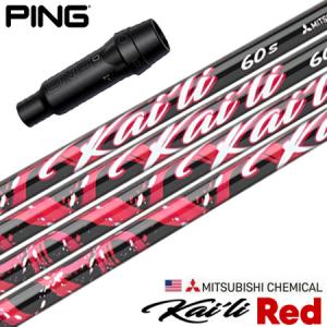 PING（ピン） スリーブ付きシャフト 2025 USA三菱ケミカル Kaili Dark