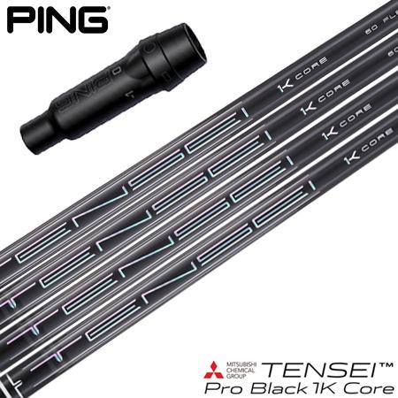 ピン PING スリーブ付きシャフト 2025 TENSEI Pro Black 1K CORE 三...