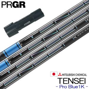 プロギア スリーブ付きシャフト 三菱ケミカル TENSEI Pro Blue 1K (2023) (RS+／RS各種／RSF各種)｜jypers