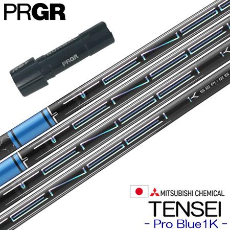 プロギア スリーブ付きシャフト 三菱ケミカル TENSEI Pro Blue 1K (2023) (...