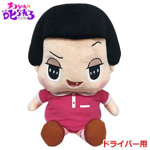 チコちゃん ヘッドカバー ドライバー用 ゴルフ キャラクター ヘッドカバー おもしろ ぬいぐるみ Nhk チコちゃんに叱られる Lt H 232 ゴルフコンペ景品のエンタメゴルフ 通販 Yahoo ショッピング