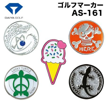 【売切御免の処分特価品】ダイヤ DAIYA ゴルフマーカー [AS-161] 【赤字販売】