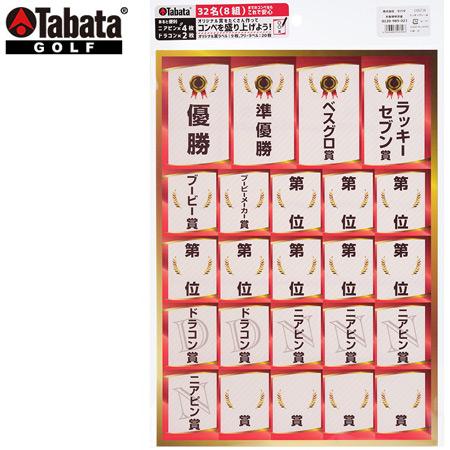 タバタ ランキングシール コンペグッズ Tabata GV0734 コンペ用品