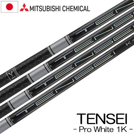 三菱ケミカル TENSEI PRO WHITE 1K (テンセイ プロ ホワイト ワンケー) ウッド...