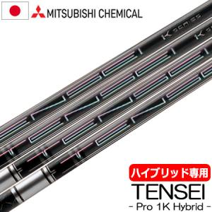 三菱ケミカル TENSEI PRO 1K HYBRID ハイブリッド用 カーボンシャフト 日本正規品 テンセイ ワンケー｜jypers