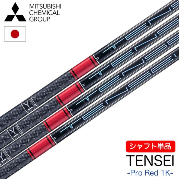 三菱ケミカル TENSEI Pro Red 1K ウッド用カーボンシャフト 単品 日本正規品 テンセ...