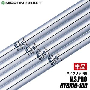 日本シャフト N.S.PRO HYBRID 100 S ハイブリッド ユーティリティ用 スチールシャフト 単品｜jypers