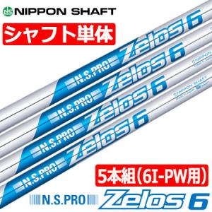 日本シャフト N.S.PRO ZELOS 6 (ゼロス シックス) スチールシャフト [5本組/6I-PW用]｜jypers