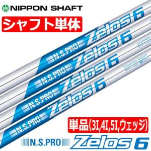 日本シャフト N.S.PRO ZELOS 6 (ゼロス シックス) スチールシャフト単品 [3I用、4I用、5I用、ウェッジ用]