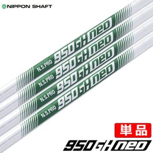 日本シャフト N.S.PRO 950GH neo スチールシャフト (単品/1I,2I,3I,4I,ウェッジ用)｜jypers