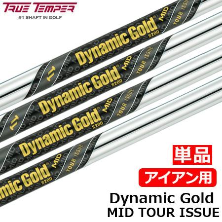 Dynamic Gold ダイナミックゴールドMID ツアーイシュー アイアン用スチールシャフト 単...