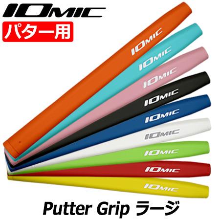 IOMIC Putter Grip ラージ イオミック パターグリップ 75±3g 男女兼用