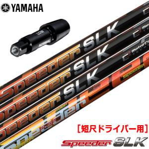 ヤマハ スリーブ付きシャフト FUJIKURA SPEEDER SLK 短尺ドライバー用 (推奨：44.0inch前後) (RMX118／RMX218／RMX116／RMX216)｜jypers