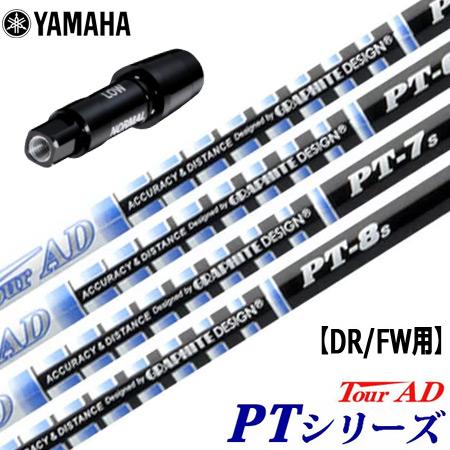 ヤマハ スリーブ付きシャフト TourAD PT (RMX118／RMX218／RMX116／RMX...