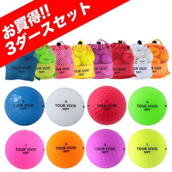 まとめ買いがお得!! ゴルフ ボール ゴルフボール TOUR VIVID 3ダースセット 36球 ジ...