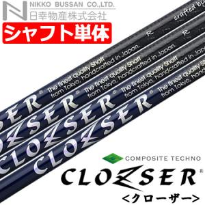 日幸物産×コンポジットテクノ CLOZSER クローザー [ウッド用カーボンシャフト単品](Made in Japan)｜jypers