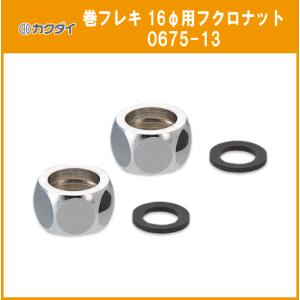 カクダイ（KAKUDAI） 巻フレキパイプ 16φ(呼径：13)×10M ステンレス巻