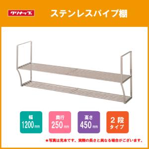 ステンレスパイプ棚 二段タイプ 120cm 2SPT-120 クリナップ