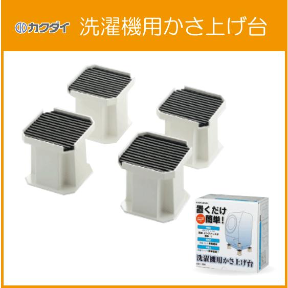 洗濯機用 かさ上げ台 437-100 カクダイ