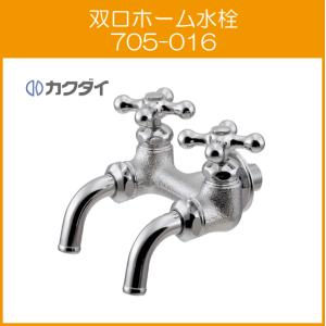 カクダイ（KAKUDAI） 万能ホーム双口水栓 7041F-13 : 住設倶楽部