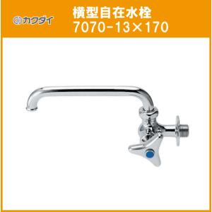 カクダイ 横型自在水栓 7070-13x170