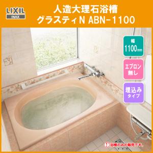 人造大理石浴槽 グラスティN浴槽 幅：1100タイプ ABN-1100 リクシル イナックス LIXIL INAX｜jyu-setsu