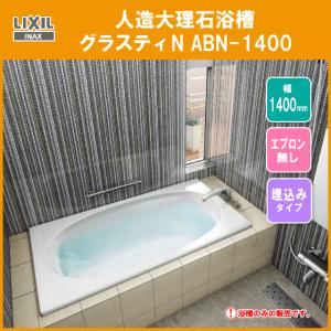 人造大理石浴槽 グラスティN浴槽 幅：1400タイプ ABN-1400 リクシル イナックス LIXIL INAX｜jyu-setsu