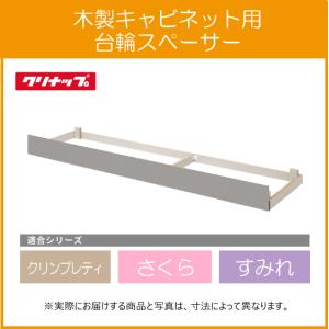 クリナップ コンロ台・調理台用台輪スペーサー 60cm AF-60F クリナップ コンロ台・調理台用台輪スペーサー 60cm AF-60F