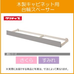 隅調理台用台輪スペーサー 75cm×75cm AF-75CF クリナップ さくら すみれ 木キャビ専用台輪｜jyu-setsu