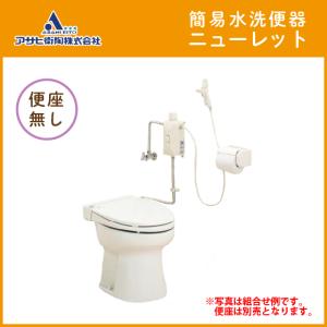 簡易水洗便器 簡易水洗トイレ ニューレット(フ...の詳細画像1