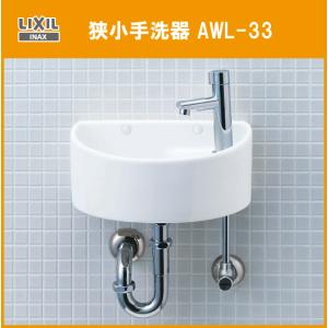LIXIL 狭小手洗器 (床給水・床排水) L-A74HB リクシル イナックス INAX