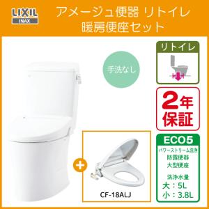 便器 アメージュ便器 リトイレ(手洗なし) 暖房便座セット BC-Z30H,DT-Z350H,CF-18ALJ リクシル イナックス LIXIL INAX｜jyu-setsu