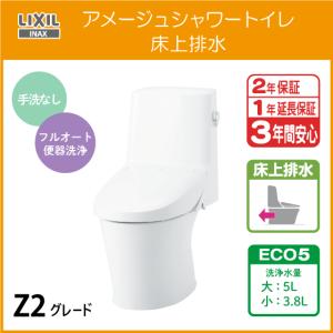 LIXIL（リクシル） 一体型便器 アメージュシャワートイレ(手洗なし