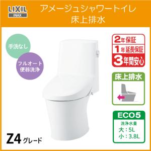 LIXIL（リクシル） 一体型便器 アメージュシャワートイレ(手洗付) 床上