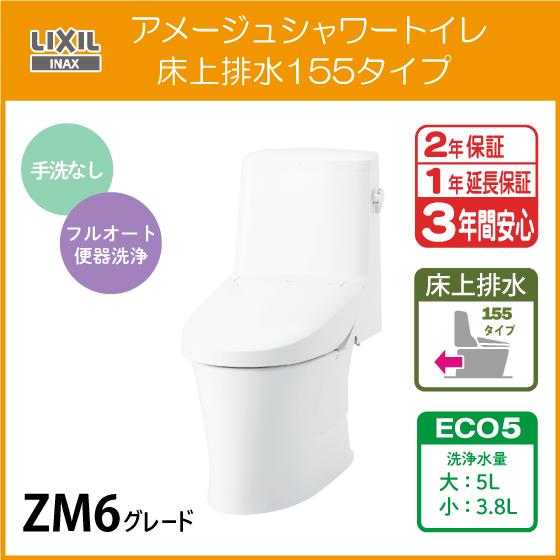 一体型便器 アメージュシャワートイレ(手洗なし) 床上排水 155タイプ ZM6グレード BC-Z3...